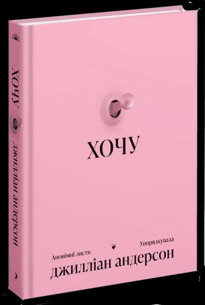 Книга ХОЧУ: анонімні листи (Джилліан Андерсон)