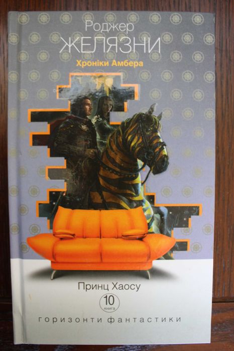 Роджер Желязни Хроніки Амбера. У 10 книгах. Книга 10. Принц Хаосу