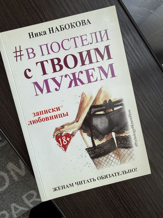 Книга Ника Набокова «В постели с твоим мужем»