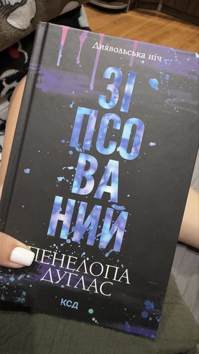 Пенелопа Дуглас «Зіпсований»