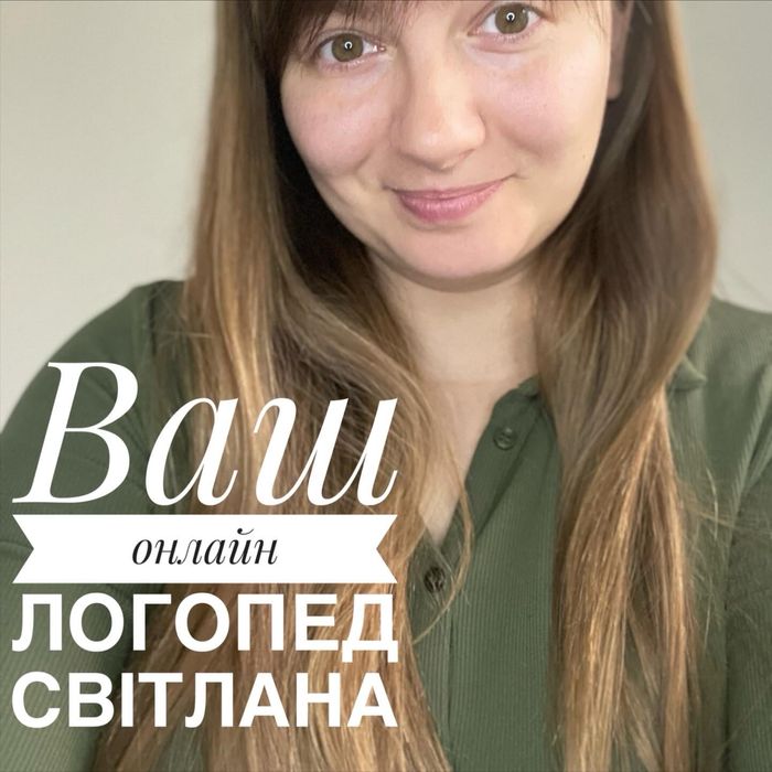 Логопед онлайн для дітей | Постановка звуків, читання та письмо