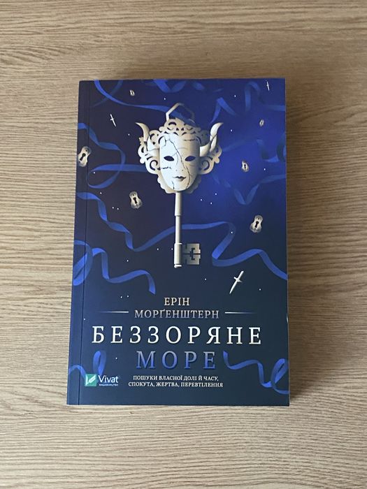 Ерін Морґенштерн – Беззоряне море