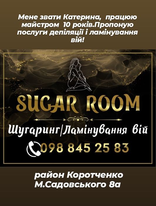 Цукрова депіляція. Шугаринг. Ламінування вій.