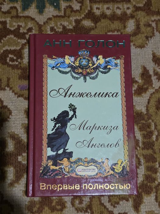 А. Голон. Анжелика. Маркиза ангелов