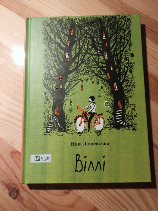 Нина Дашевская. Вилли