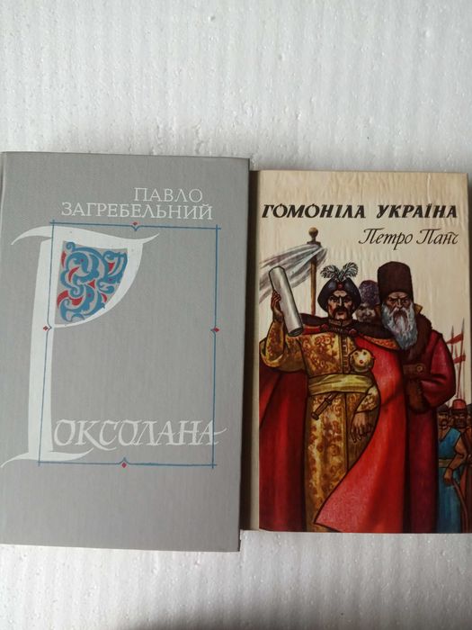 312. РОКСОЛАНА  П.Загребельний  1988  Гомоніла Україна  П.Панч  1979