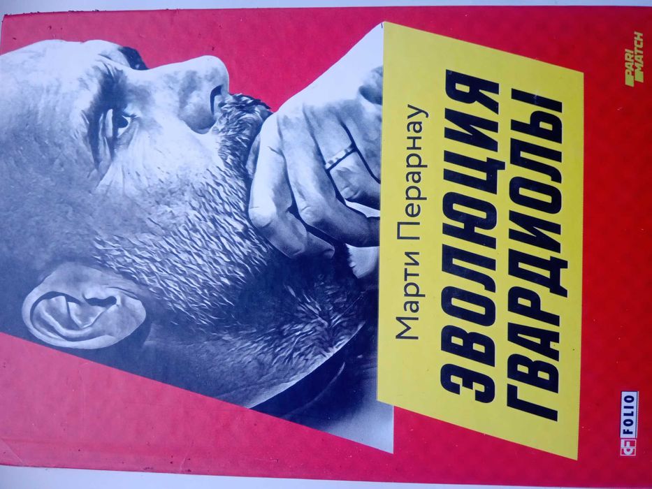 Марти Перарнау "Эволюция Гвардиолы" " ПЕП: конфиденциально"