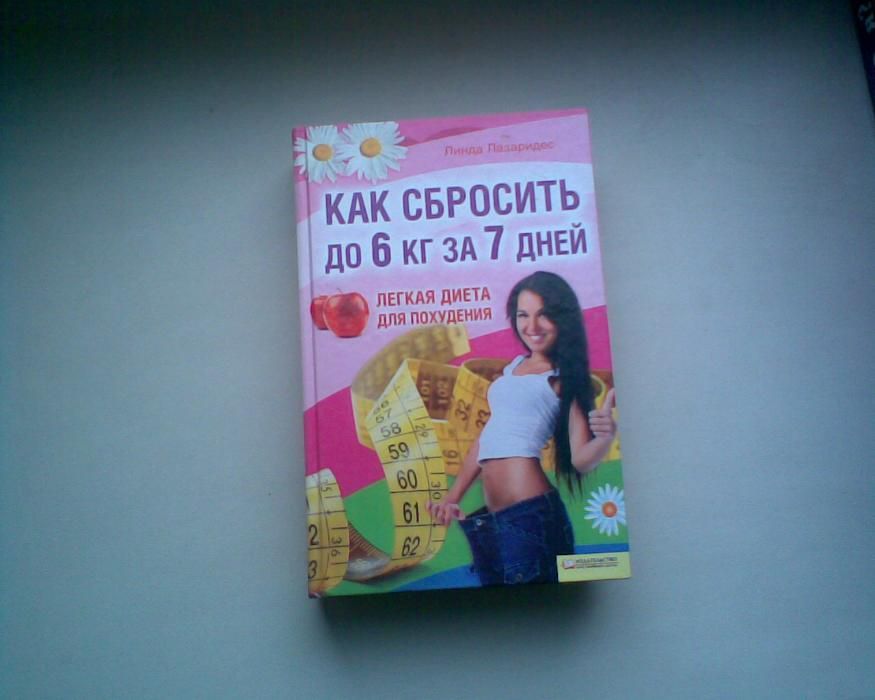 Как сбросить до 6 кг за 7 дней