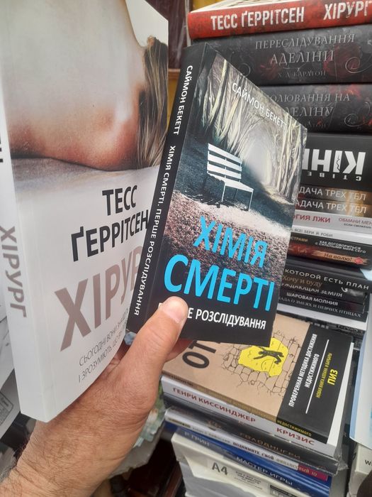 Саймон Бекетт "Хiрург", "Хi мiя смертi "