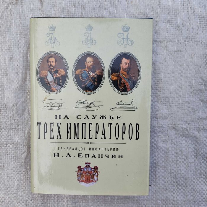 Епанчин Н. А., Генерал от инфантерии.  На службе трех Императоров.  1996г