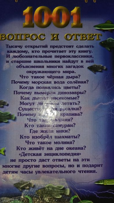 Енциклопедія 1001 питання та відповідь