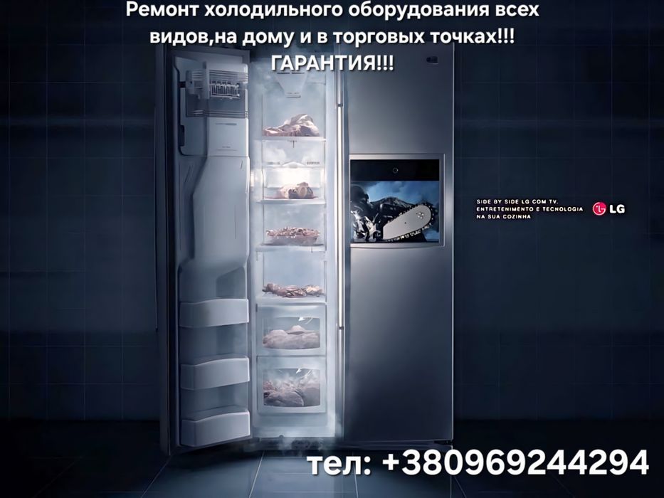 Ремонт Холодильного оборудования на дому и в торговых точках! Гарантія