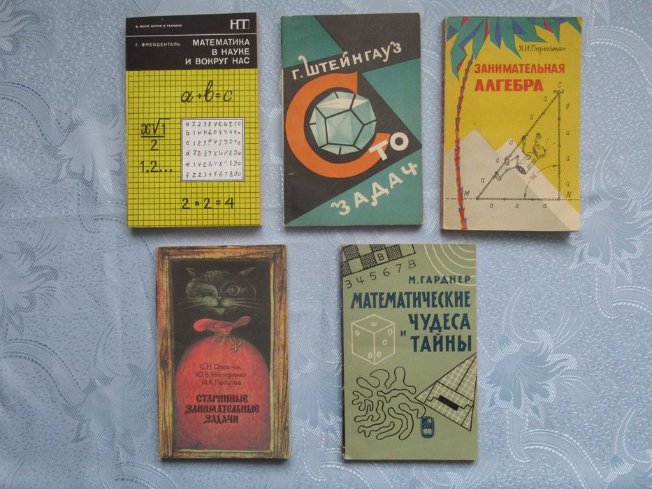 Математические чудеса+Занимательная алгебра+Сто задач+.. Цена за 5 кн.