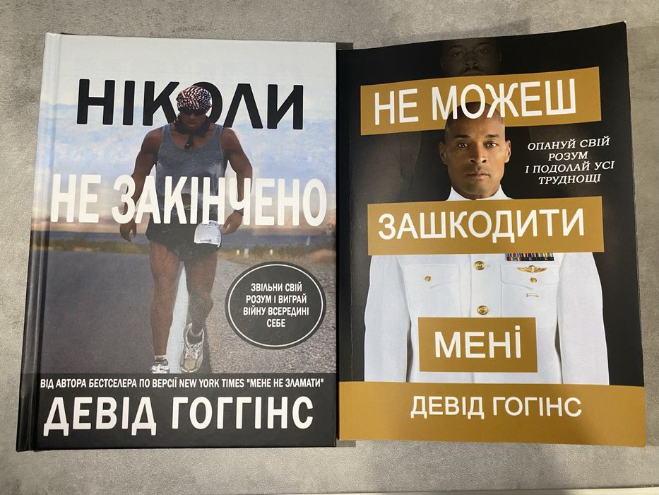 Девід Гоггінс — 2 книги | u can’t hurt me
