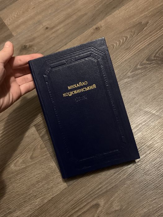 Михайло Коцюбинський повісті та оповідання 2 томи