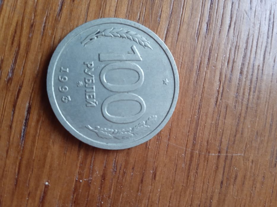 100 рублей 1993 года