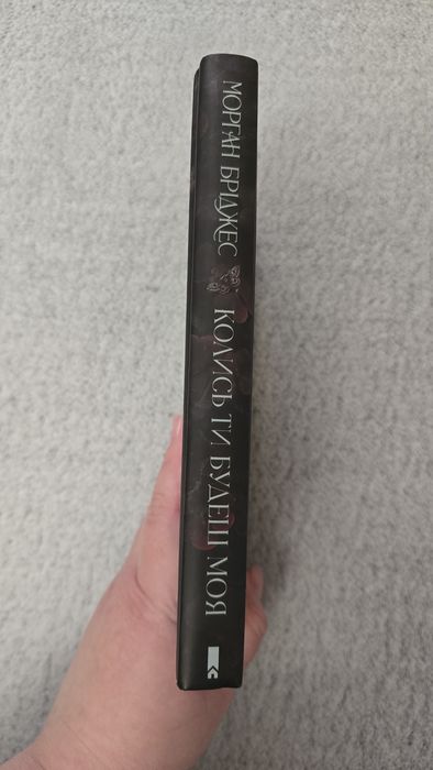 «Колись ти будеш моя» Морган Бріджес