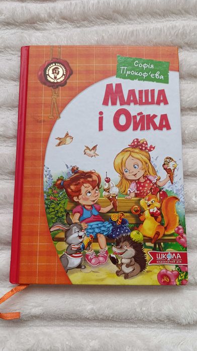 С. Прокофьева. Маша и Ойка