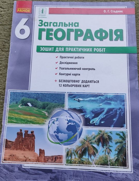 Географія атлас,контурні карти,зошит 6 клас