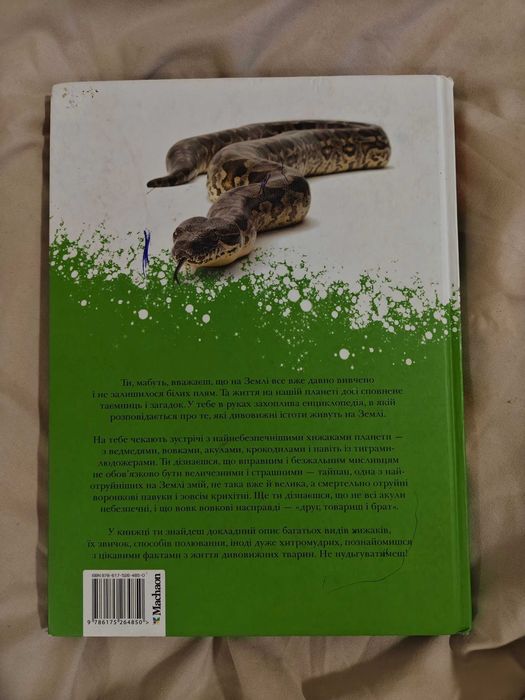 Енциклопедія «Дивовижні тварини»