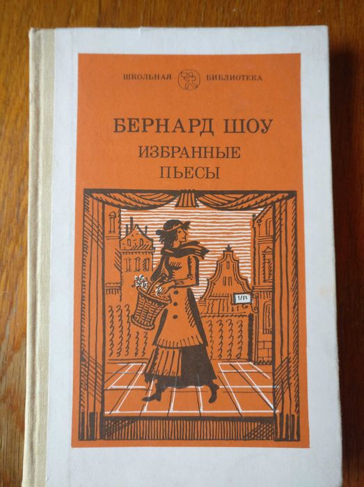 Б. Шоу. Избранные пьесы