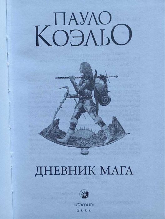 Пауло коэльо дневник мага