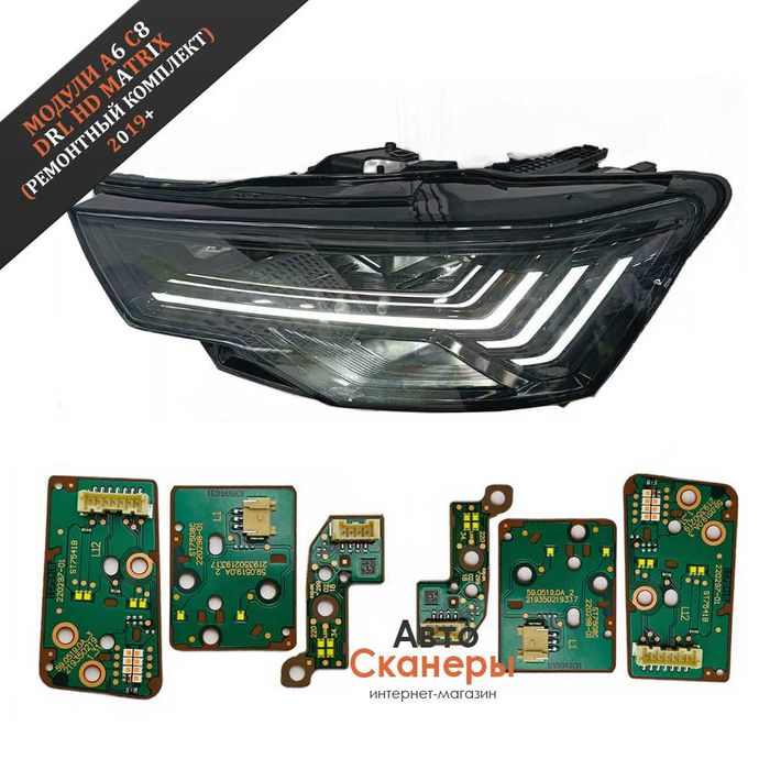Модули матричных (DRL) для Matrix HD ВАГ A6 C8