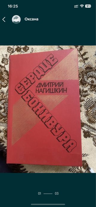 Д. Нагишкин. Сердце Бонивура