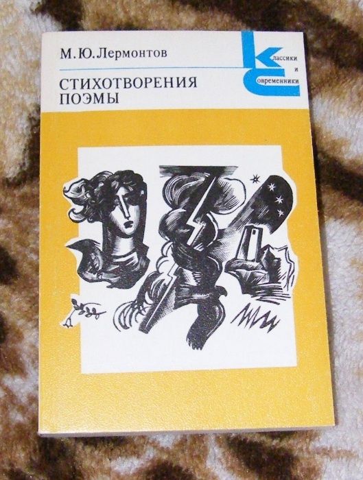 М.Ю. Лермонтов. Стихотворения, поэмы