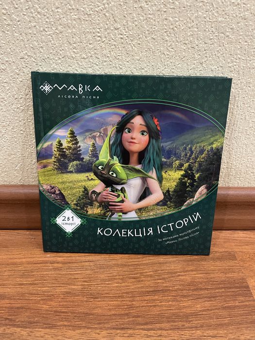 Книга Мавка. Лісова пісня. Колекція історій 2 в 1 (Ранок) — Ідеальний стан