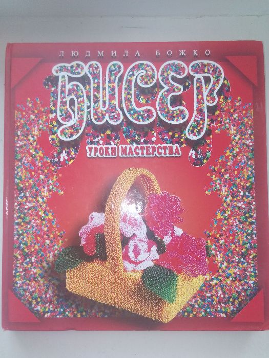 Людмила Божко "Бисер" 2004