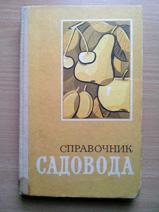 В.К. Заец. Справочник садовода