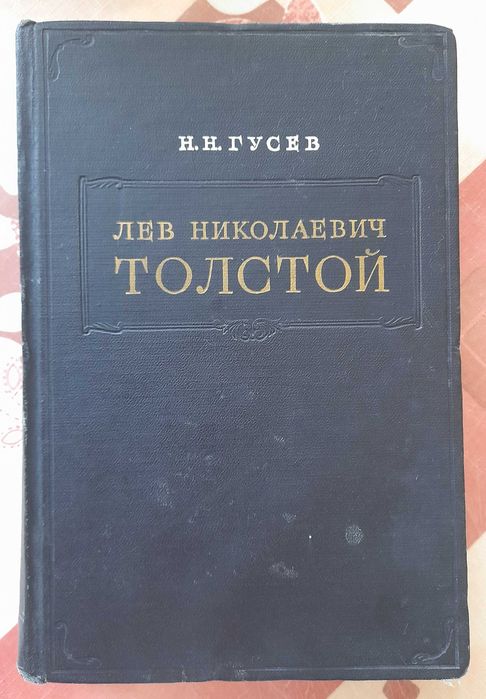 Н.Н. Гусев. Лев Николаевич Толстой