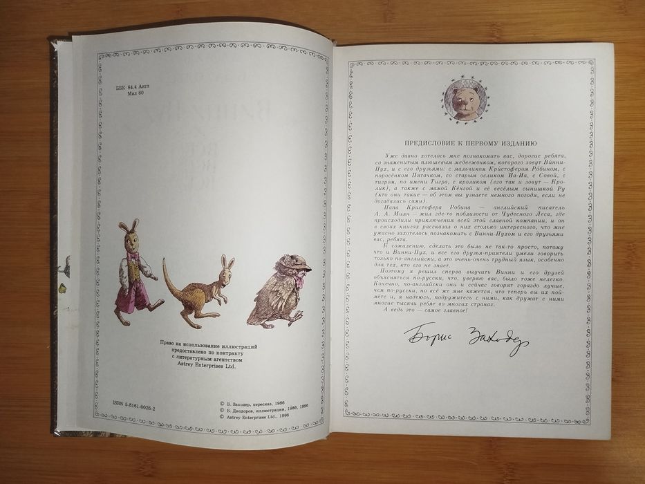 А. А. Милн  Б. Заходер. Винни Пух и все все все