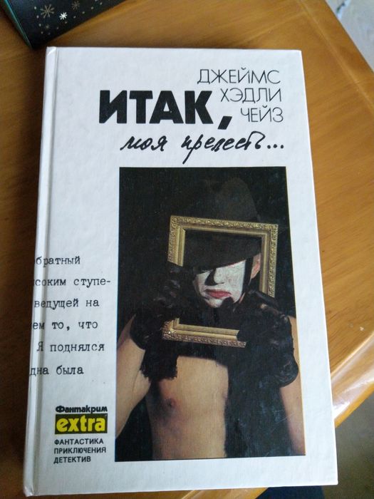 Д. Чейз. Собрание сочинений. Том 4