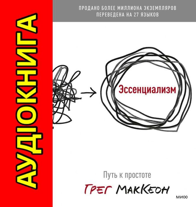 Грег Маккеон Эссенциализм Аудиокнига
