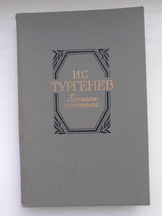 И.С. Тургенев. Записки охотника