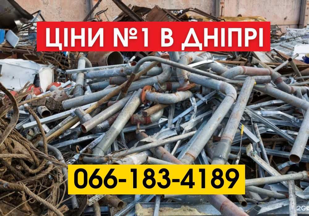 ВИСОКІ ЦІНИ‼️Прием металлолома. прийом металобрухту. метал. медь.