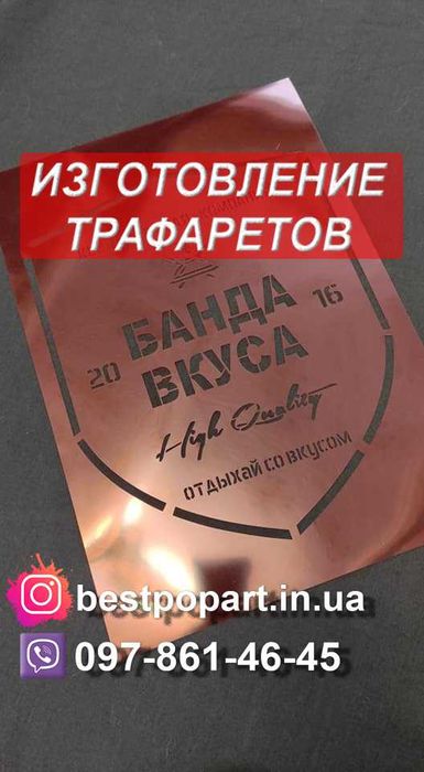 Виготовлення та друк трафаретів на замовлення | Трафарет ​​Логотипа на стіни | Реклама на асфальті | трафарет Цифр | трафарет для техніки ЗСУ