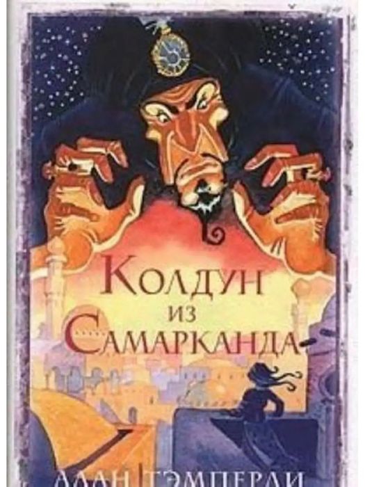 М. А. Булгаков. Колдун из Самарканда