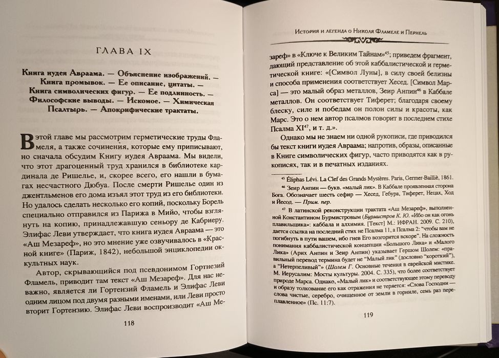 Пуассон - Николя Фламель. Алхимия. Герметизм. Магия.