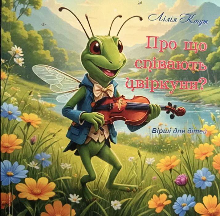 Дитяча книжка для дітей дошкільного і молодшого шкільного  віку " Про