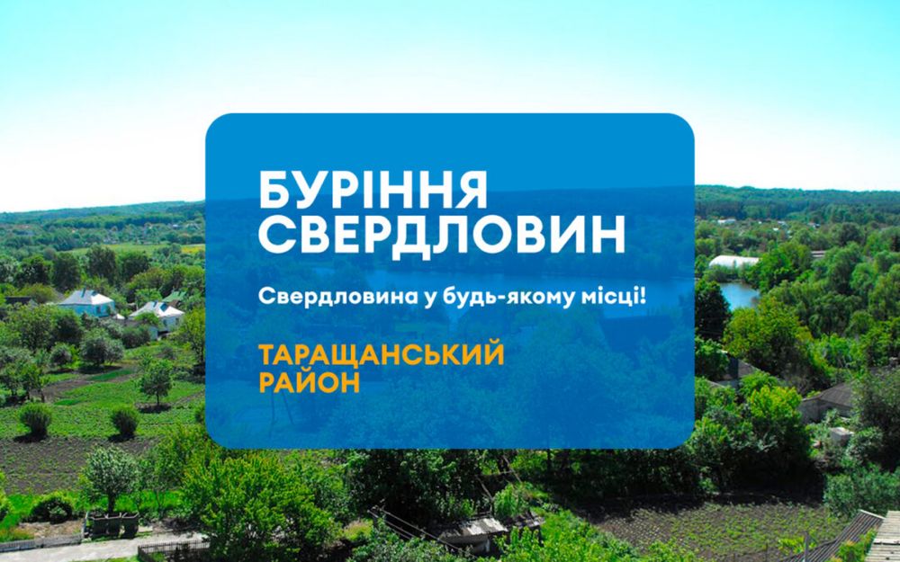 Буріння свердловин Тараща