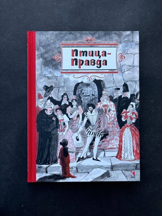 Птица правда Испанские и Португальские народные сказки