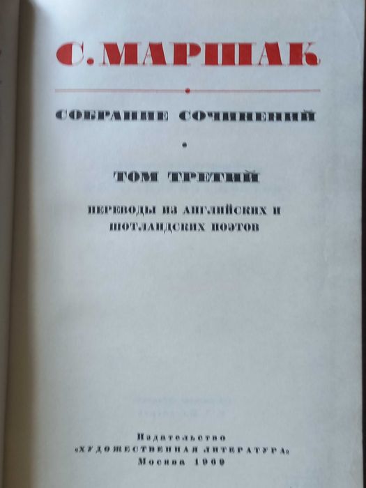 С.Маршак, 6 томов из собрания сочинений в восьми томах