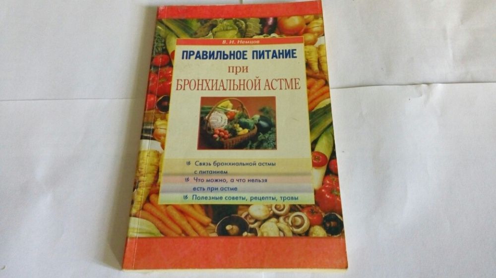 Питание бронхиального астматика