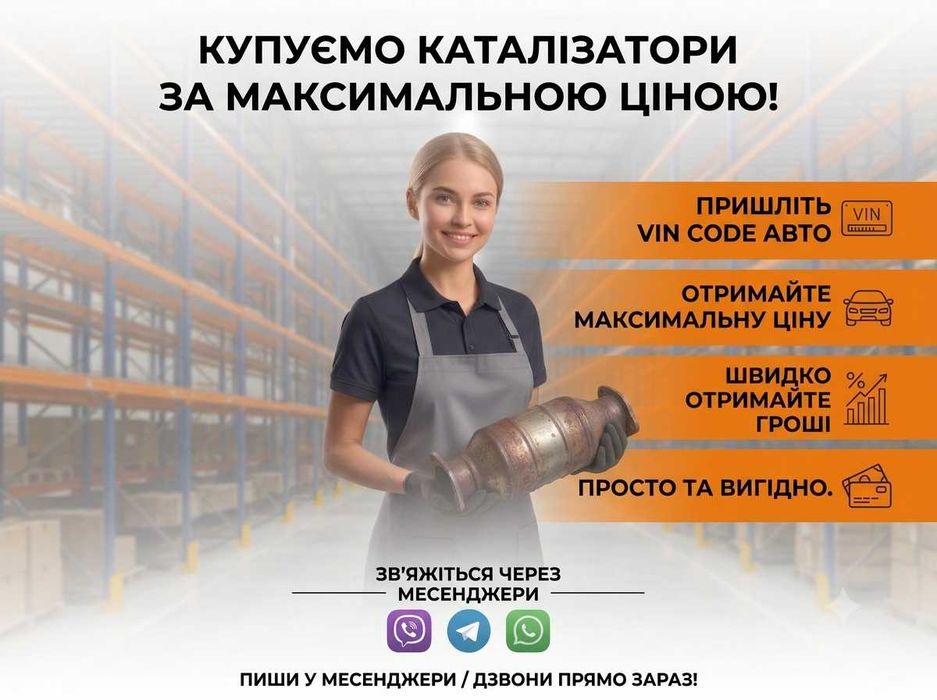 !!! Скупка каталізаторів. Сажевих Фільтрів. Куплю катализатор. Продати каталізатор