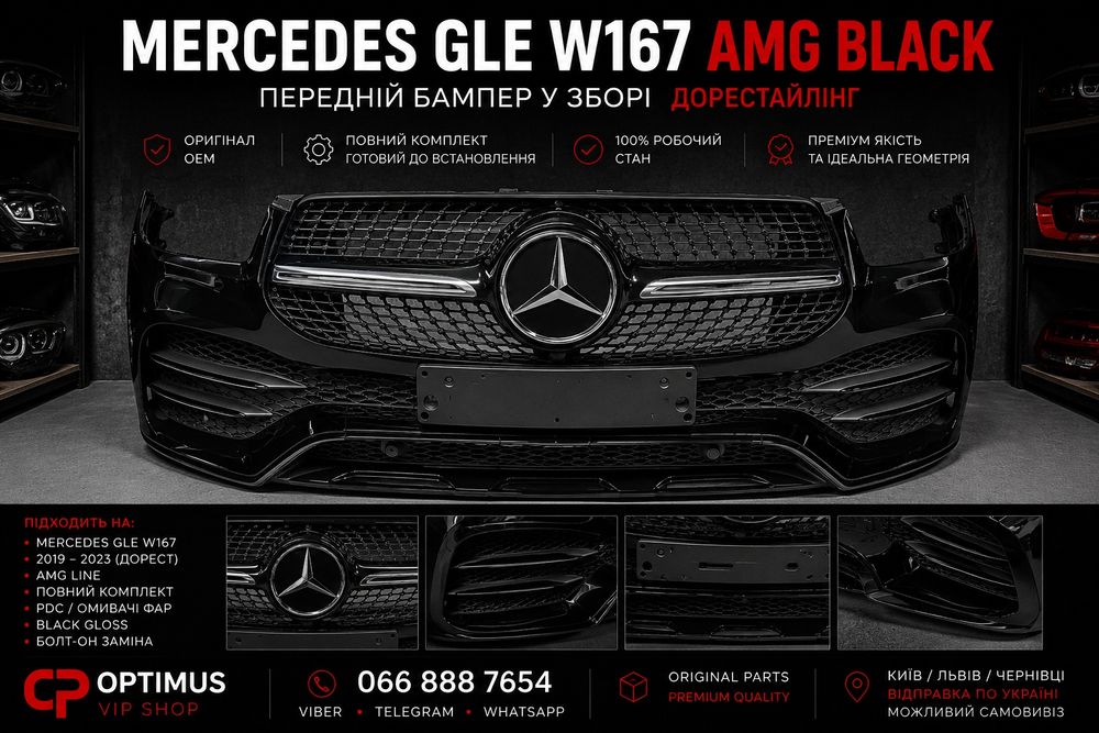 Mercedes GLE W167 AMG Black передній бампер оригінал Європа комплект 2020 2021 2022 2023
