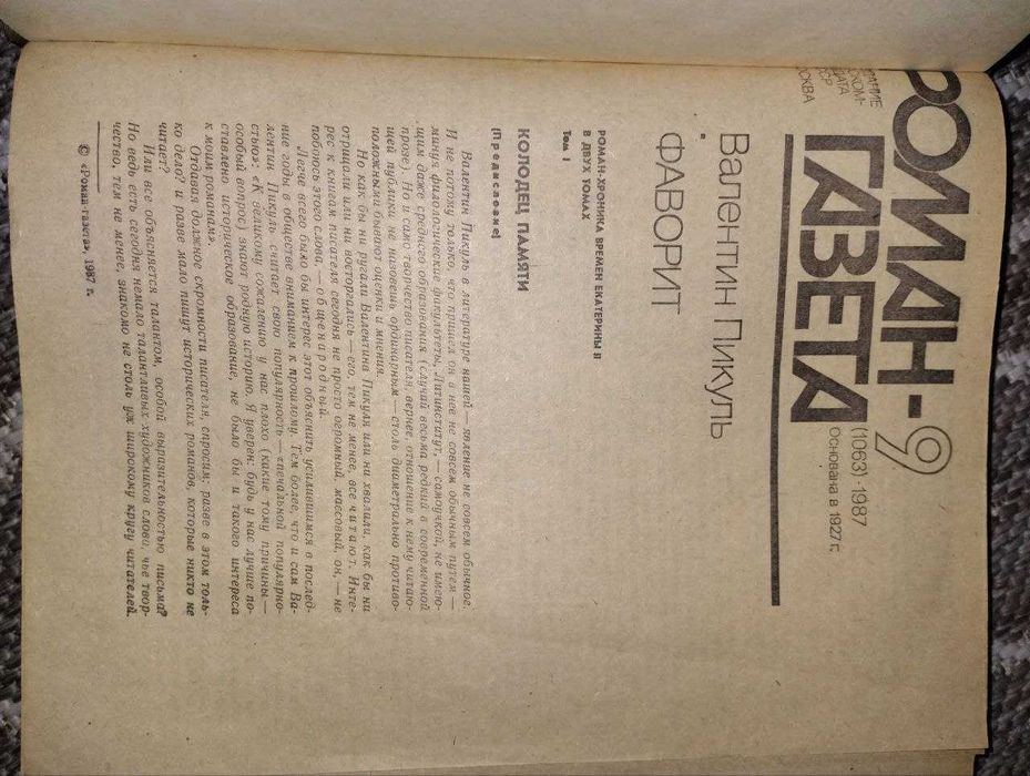 Роман-газета 1987 г Валентин Пикуль Фаворит