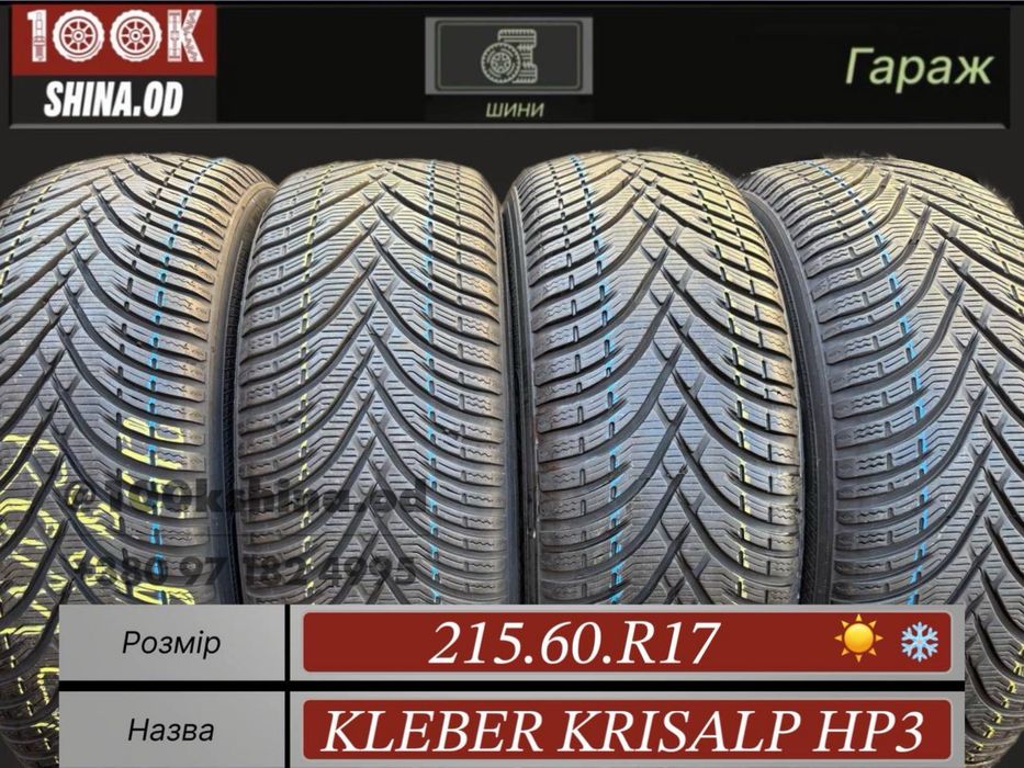 Шины БУ 215 60 R 17 Kleber Krisalp HP3 Всесезонный комплект